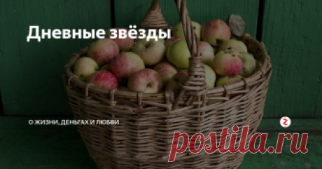 Дневные звёзды Я распахнула дверь в землянку. В сенях пахло яблоками. Запах был такой сильный, что закружилась голова.
– Бабушка, яблоки!
– Знаю, милая, знаю. Петя принёс, – прошамкала бабуля беззубым ртом, – он ещё вчерась принесть обещался. Лекарство от кашля сделаем, сушить будем, пластинки варить. – Пластинками бабушка называла пастилу.
У деда Вани, где мы гостили и хозяйничали с прабабушкой и троюродной мое