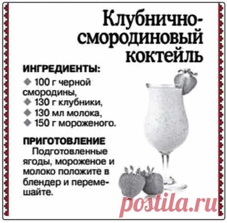 Клубнично-смородиновый коктейль