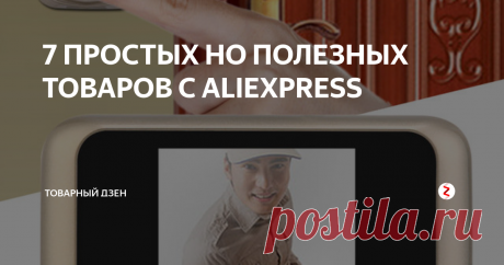 7 ПРОСТЫХ НО ПОЛЕЗНЫХ ТОВАРОВ С ALIEXPRESS В сегодняшней подборке собрано 7 полезнейших товаров с Aliexpress. Поехали!

