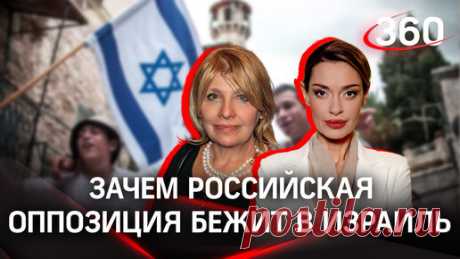 Телеканал 360 и Онуфриенко | Как в Израиле относятся к беглой российской оппозиции, которая поливает грязью Россию?