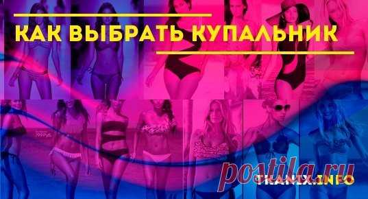 В этой статье наши эксперты расскажут о всех нюансах выбора хорошего купальника. Мы так же познакомим Вас с достоинствами и недостатками наиболее популярных производителей.