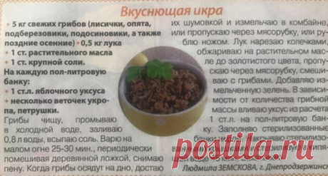 Заготовки на зиму. Икра из грибов вкуснющая.