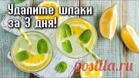 УДАЛИТЕ ВСЕ ШЛАКИ ИЗ ОРГАНИЗМА ЗА 3 ДНЯ! МЕТОД, КОТОРЫЙ УДАЛЯЕТ ЖИР И ЛИШНЮЮ ВОДУ! — Домашние заботы