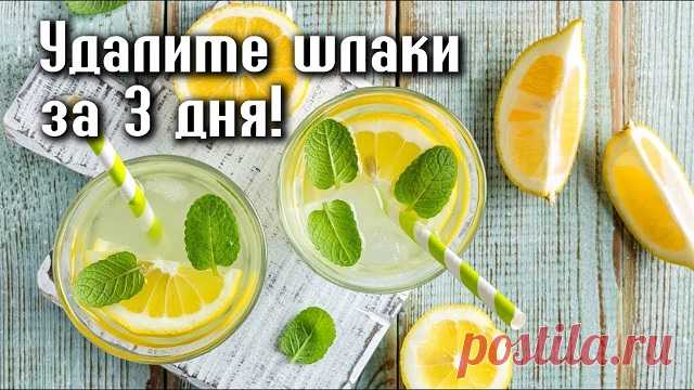 УДАЛИТЕ ВСЕ ШЛАКИ ИЗ ОРГАНИЗМА ЗА 3 ДНЯ! МЕТОД, КОТОРЫЙ УДАЛЯЕТ ЖИР И ЛИШНЮЮ ВОДУ! — Домашние заботы