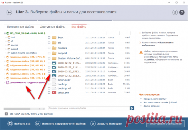 R.saver — восстановление потерянных данных R.saver — программа для восстановления потерянных или удаленных данных с дисков компьютера, флешек, карт памяти, дискет и других носителей информации.
