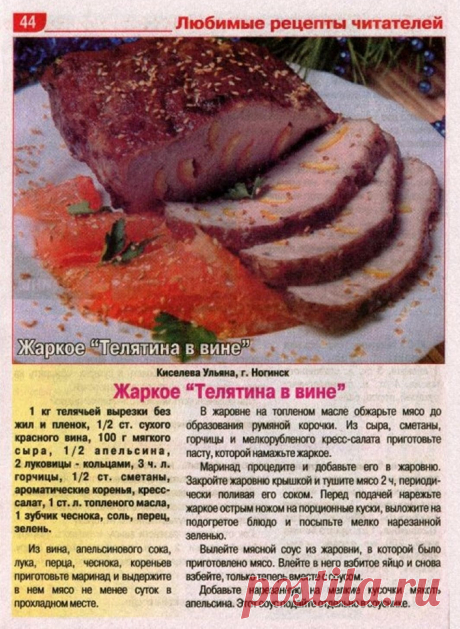 Жаркое &quot;Телятина в вине&quot;