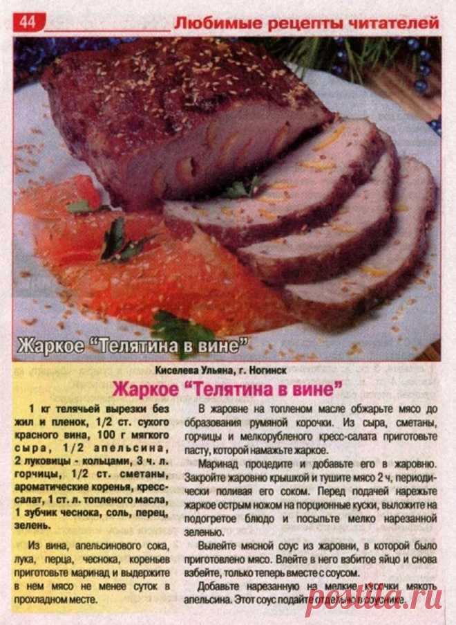 Жаркое "Телятина в вине"