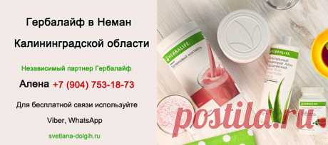 Независимый партнер Гербалайф Неман, цены, продукты, программы для похудения +7 (904)-753-18-73 Алена