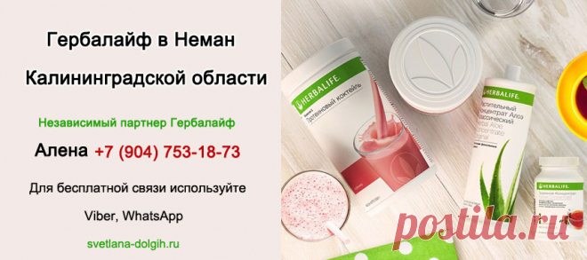 Независимый партнер Гербалайф Неман, цены, продукты, программы для похудения +7 (904)-753-18-73 Алена
