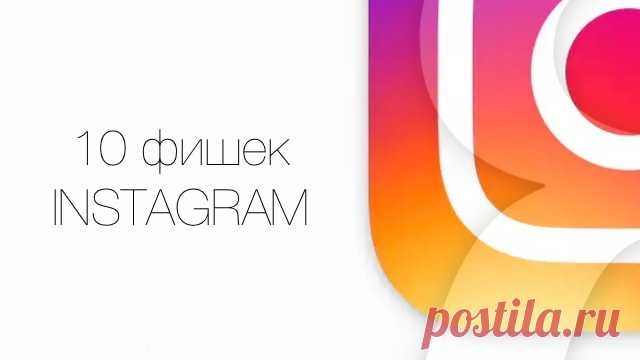 10 полезных функций Instagram, о которых вы могли не знать