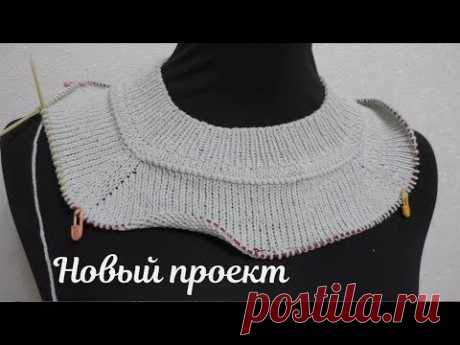 Новый проект.Продолжаю осваивать реглан сверху.Продвижения в процессах.