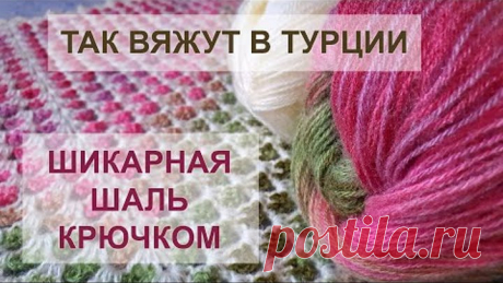 ВОСТОРГ! Так вяжут в Турции! ШАЛЬ КРЮЧКОМ | Crochet Shawl