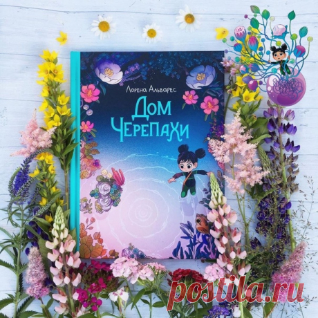 💬 В рубрике #mifoman эмоциональный отзыв @floressbook на прекрасный комикс «Дом черепахи» 📝 Комиксы — нечастый гость в нашем доме. Но издательство МИФ сейчас стало выпускать такие «конфетки», что пройти мимо невозможно:) Будем потихоньку пополнять коллекцию, тем более главному читателю ещё только предстоит вкусить радость подобного чтения и, возможно, комиксы более органично вольются в его жизнь, чем в мою. В «Дом черепахи» я влюбилась благодаря невероятно фантазийным и ярким картинкам…