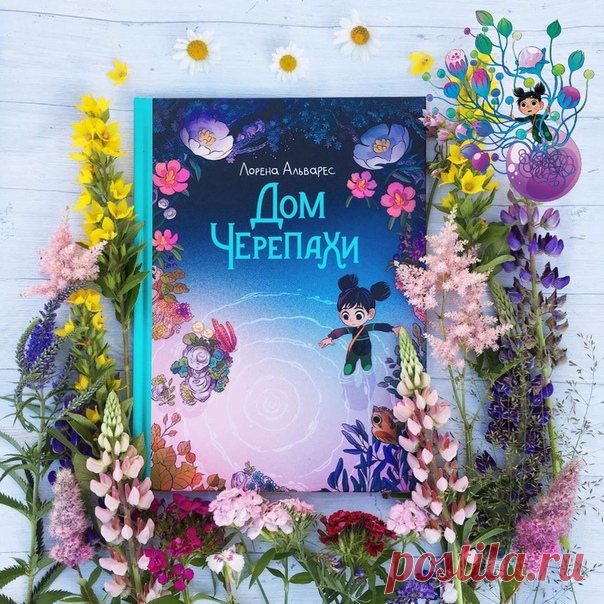 💬 В рубрике #mifoman эмоциональный отзыв @floressbook на прекрасный комикс «Дом черепахи» 📝 Комиксы — нечастый гость в нашем доме. Но издательство МИФ сейчас стало выпускать такие «конфетки», что пройти мимо невозможно:) Будем потихоньку пополнять коллекцию, тем более главному читателю ещё только предстоит вкусить радость подобного чтения и, возможно, комиксы более органично вольются в его жизнь, чем в мою. В «Дом черепахи» я влюбилась благодаря невероятно фантазийным и ярким картинкам…