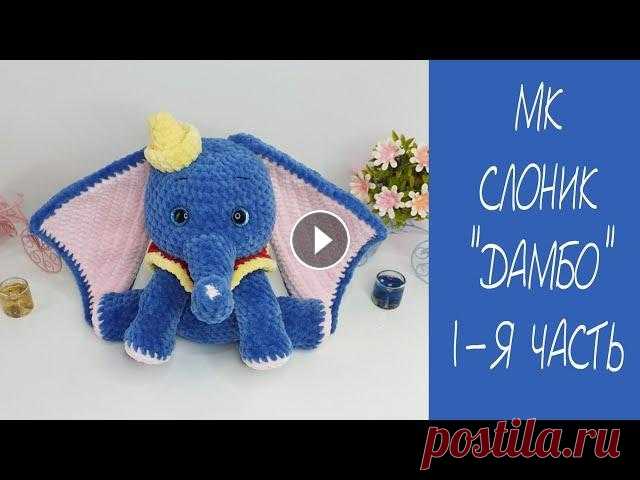 МК СЛОНИК "ДАМБО" КРЮЧКОМ ❤ 1-Я ЧАСТЬ • Обязательно к просмотру перед вязанием: "Два способа вязания крючком" ❤ Для поддержки и развития канала, ПОЖАЛУЙСТА: ♡ Не пропускайте рекл...