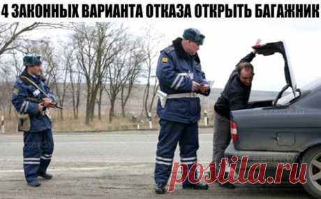 ⚠ 4 законных варианта отказа открыть багажник. 1. Попросите инспектора составить протокол досмотра (ст. 27.9 КоАП) и пригласить двух понятых. Если инспектор будет утверждать, что осмотр авто может производиться и без официального оформления, напомните ему, что осмотр может быть визуальным или техническим, а открытый багажник не относится ни к одному из этих вариантов. 2. Если инспектор отказывается или медлит с поиском понятых, сообщите, что он попадает под статью 12.35 КоАП РФ «Незаконное…