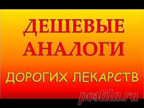 Дешевые аналоги дорогих лекарств (с актуальными ценами)