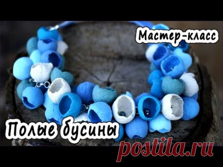 Полые бусины * ПОЛИМЕРНАЯ ГЛИНА * МАСТЕР-КЛАСС * POLYMER CLAY