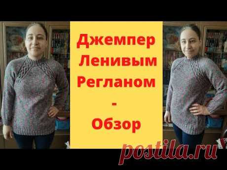 Джемпер Ленивым Регланом - Обзор