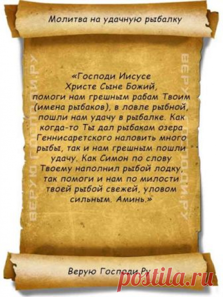 Заговор и молитва на удачную рыбалку. Тема о рыбалке Карась, Окунь, Щука, Болонский (поплавочная снасть), Маховая удочка, Ловля на блесну, На зимний поплавок, Осетр, Стерлядь, Ловля на донку на ТвойТрофей.ру / Рыбалка любым способом! Центральный форум / Форумы рыбаков / Рыбалка / ТвойТрофей