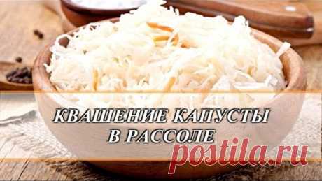 Квашение капусты в рассоле.