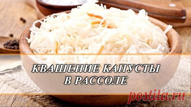 Квашение капусты в рассоле.
