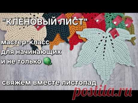 Кленовый лист крючком - мастер-класс для начинающих и не только/a crochet maple leaf tutorial