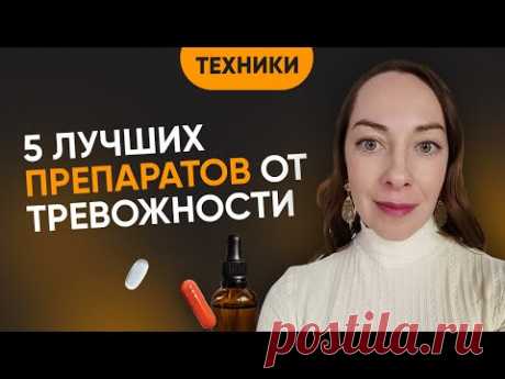 5 лучших препаратов от тревожности. Что по-настоящему эффективно?  Что применяется в Европе?