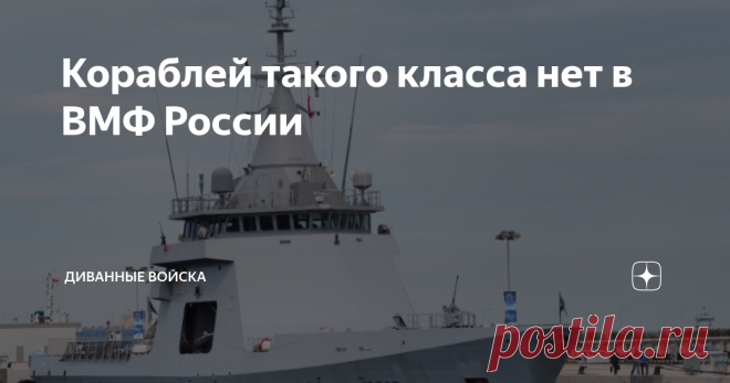 Кораблей такого класса нет в ВМФ России Друзья, в предыдущих публикациях мы с вами разобрали отличия фрегатов, эсминцев и корветов. Мы пришли к важному выводу, что не столько размеры и водоизмещение определяют классификацию кораблей, сколько их назначение.  Еще мы нарисовали диаграмму боевых возможностей кораблей, как в тех играх, где можно прокачивать разные свойства персонажа.  Сегодня рассмотрим еще один интересный тип кораблей. Если представить нашу диаграмму, у этого ...