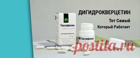 💊 Дигидрокверцетин (Таксифолин Байкальский) купить. Цена на дигидрокверцетин