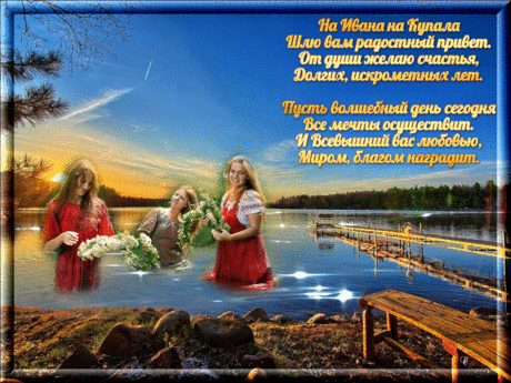 GIFOK | Иван Купала