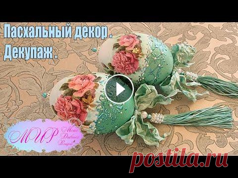 Пасхальное яйцо декоративное. Декупаж. Ручная работа. Декоративное пасхальное яйцо своими руками. Спасибо за подписку и комментарии. Приятного просмотра. Яндекс-Дзен - Rutube -...