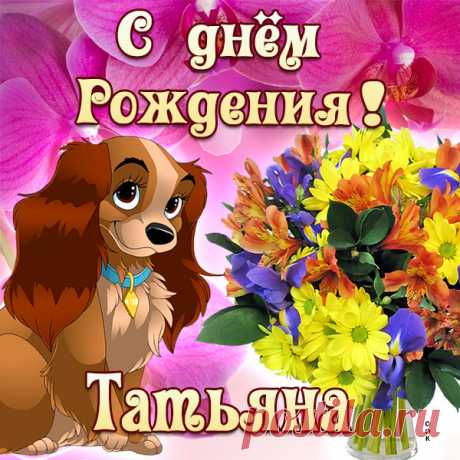 Татьяна, как богиня, ты прекрасна,
Вот и будь такой всегда,
Пускай годы только красят,
Не печалься никогда! открытки с днём рождения татьяна