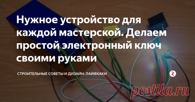 Нужное устройство для каждой мастерской. Делаем простой электронный ключ своими руками С помощью электронного ключа можно не только защитить свое жилье, но и управлять соленоидом,  автоматическим включением света, воды и другим.