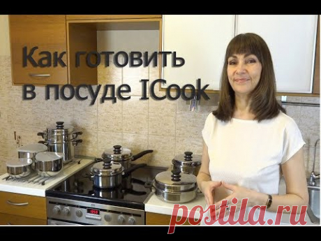Посуда ICook. Полезное питание. Как готовить в посуде айкук?