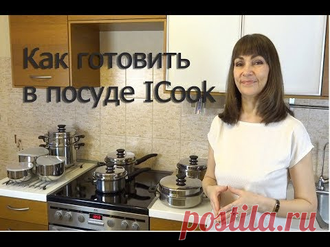 Посуда ICook. Полезное питание. Как готовить в посуде айкук?