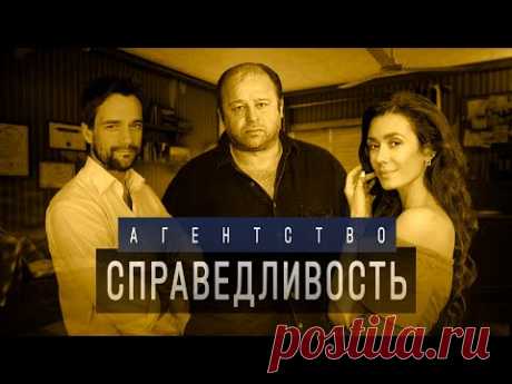 Сериал Агентство Справедливость 2022 | Трейлер | Обзор | Дата выхода - YouTube