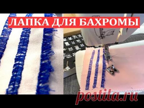Лапка для бахромы и букле.Обзор набора лапок для бытовых швейных машин.Шить легко.
