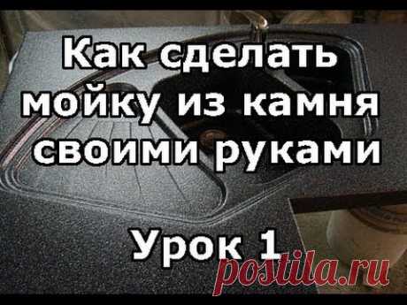 Как сделать мойку из камня своими руками. Урок 1