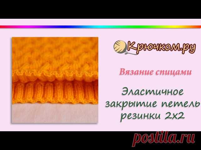 Эластичное закрытие петель резинки 2х2 от ВольфрамиЯ
В этом мастер-классе мы покажем вам как закрыть петли резинки 2х2 так, чтобы край стал эластичным. Такой метод закрытия петель удобно использовать взамен закрытию петель с помощью иголки. Этот способ интересный и совершенно несложный, секрет его в использовании накида.