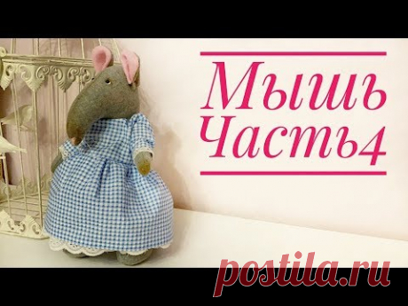 Текстильная кукла Мышь. Часть 4. Платье - YouTube