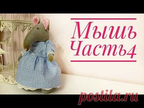 Текстильная кукла Мышь. Часть 4. Платье - YouTube