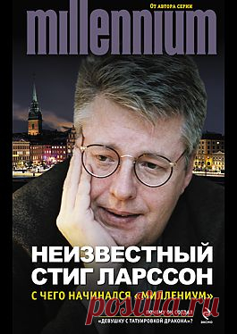 "Неизвестный Стиг Ларссон. С чего начинался «Миллениум» (сборник)" - Ларссон Стиг: купить и скачать электронную книгу в форматах txt, fb2, rtf и других на портале Svoy