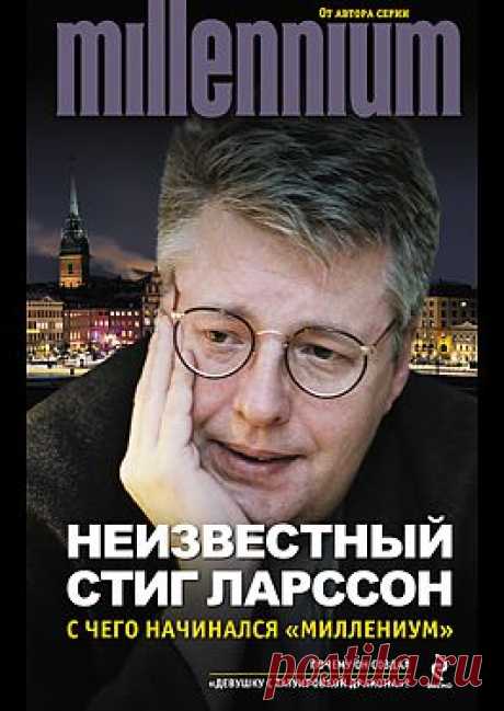 &quot;Неизвестный Стиг Ларссон. С чего начинался «Миллениум» (сборник)&quot; - Ларссон Стиг: купить и скачать электронную книгу в форматах txt, fb2, rtf и других на портале Svoy