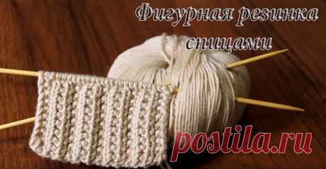 Необычные, красивые и очень нужные резинки спицами №4 
Фигурная резинка спицами


Очень красивая двухстороння резинка спицами, вязание резинки выполнено интересной комбинацией лицевых и изнаночных петель.
https://www.youtube.com/watch?v=UaNTnnSOSLI

Резин…