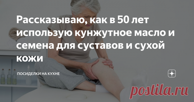 Рассказываю, как в 50 лет использую кунжутное масло и семена для суставов и сухой кожи Насколько полезен кунжут, его семена и масло больше знают в восточных странах. У нас кунжут используют только в кулинарии – семенами посыпают выпечку и иногда добавляют в салаты.
В продаже можно встретить два вида масла, они отличаются друг от друга не только цветом, но и вкусом. Темное масло отжато из прожаренных семечек кунжута, светлое получают из сырых семян.
Фото взято из открытых