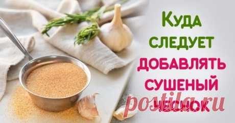 Сушеный чеснок: куда его добавлять | Полезные советы на все случаи жизни