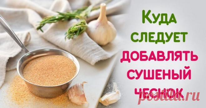 Сушеный чеснок: куда его добавлять | Полезные советы на все случаи жизни