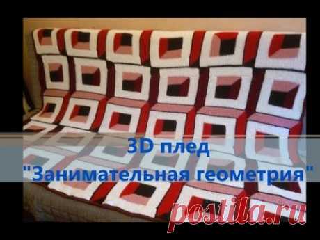 3D плед "Занимательная геометрия" Финал!!