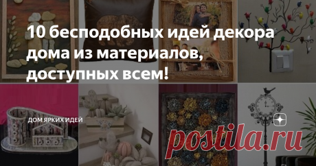 10 бесподобных идей декора дома из материалов, доступных всем! Короткий световой день, длинные вечера и много выходных дней… Зима просто «создана» для того, чтобы рукодельничать! Вашему вниманию 10 бесподобных идей для интерьера, которые несложно воплотить в жизнь!
Из мешковины
Дерево и мешковина — чудесное, гармоничное сочетание. Деревянная рамка или «обточенная» морем деревяшка, небольшой отрез декоративной мешковины, джутовая веревка — вот, собственно, и